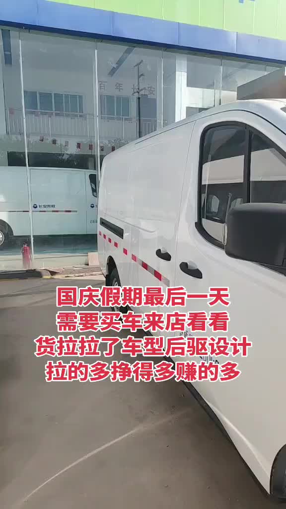 V919荣耀版短视频话题：#长安凯程V919荣耀版 #多装多赚宽8方 #长安凯程国庆黄金周 #家