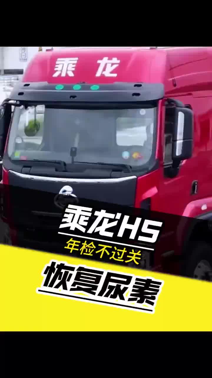 乘龙H5，年检不过？恢复尿素 柴油电喷后处理维修 卡车维修恢复尿素