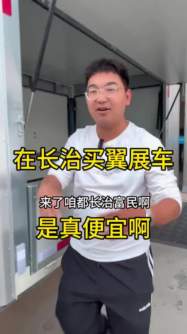 小翼展车只要三万多你敢信？全国卡友 拉货 长治 货运行业 小货车