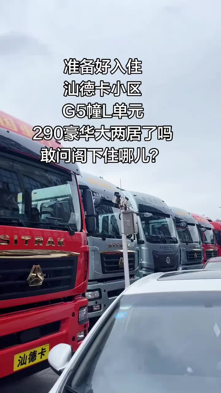 准备收拾收拾，入住汕德卡豪华小区了 #用车日常 #重汽汕德卡 #汕德卡 #货运行业 #物流