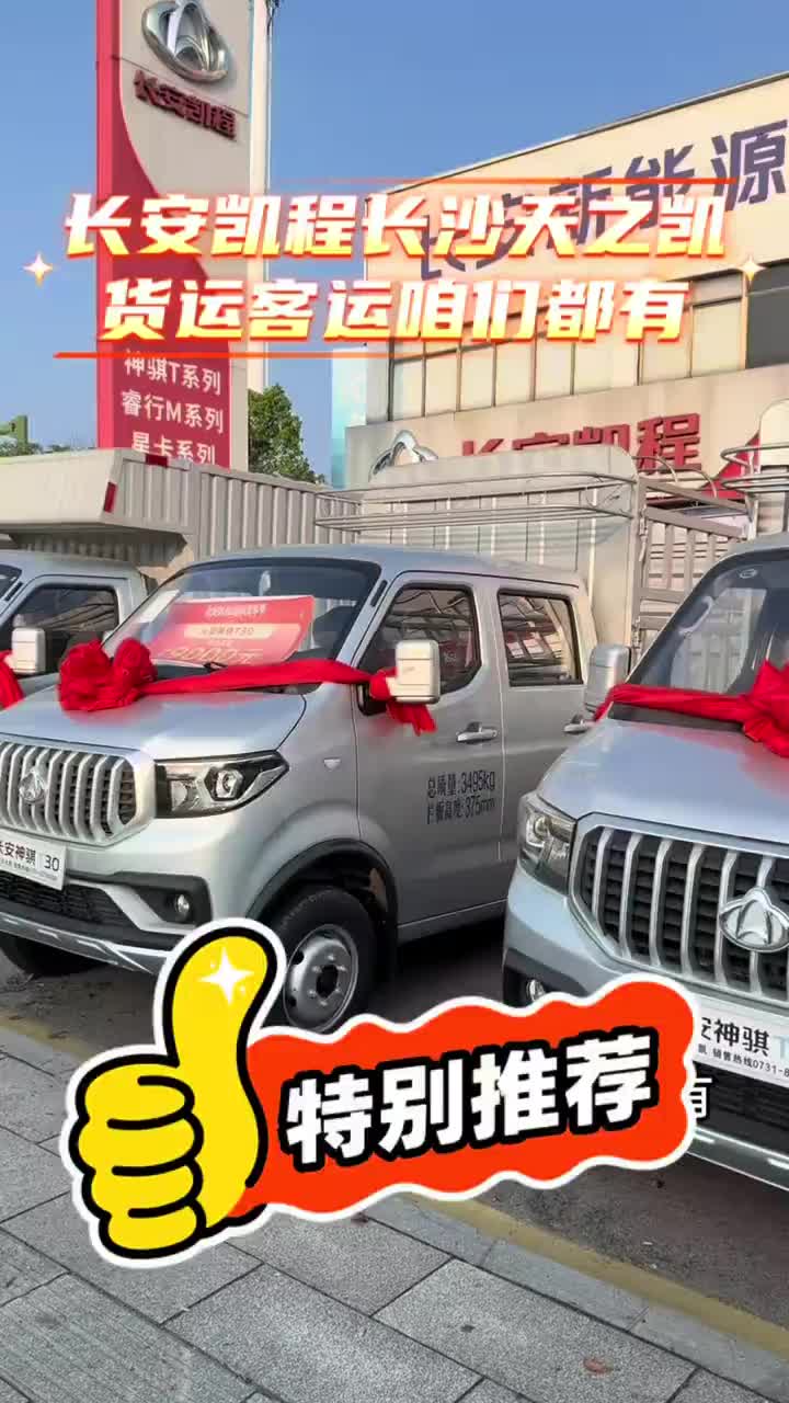 国庆长假来看车吧，有福利，抄底价#长安星卡PLUS #买货车就选长安凯程 #中秋国庆提前享#