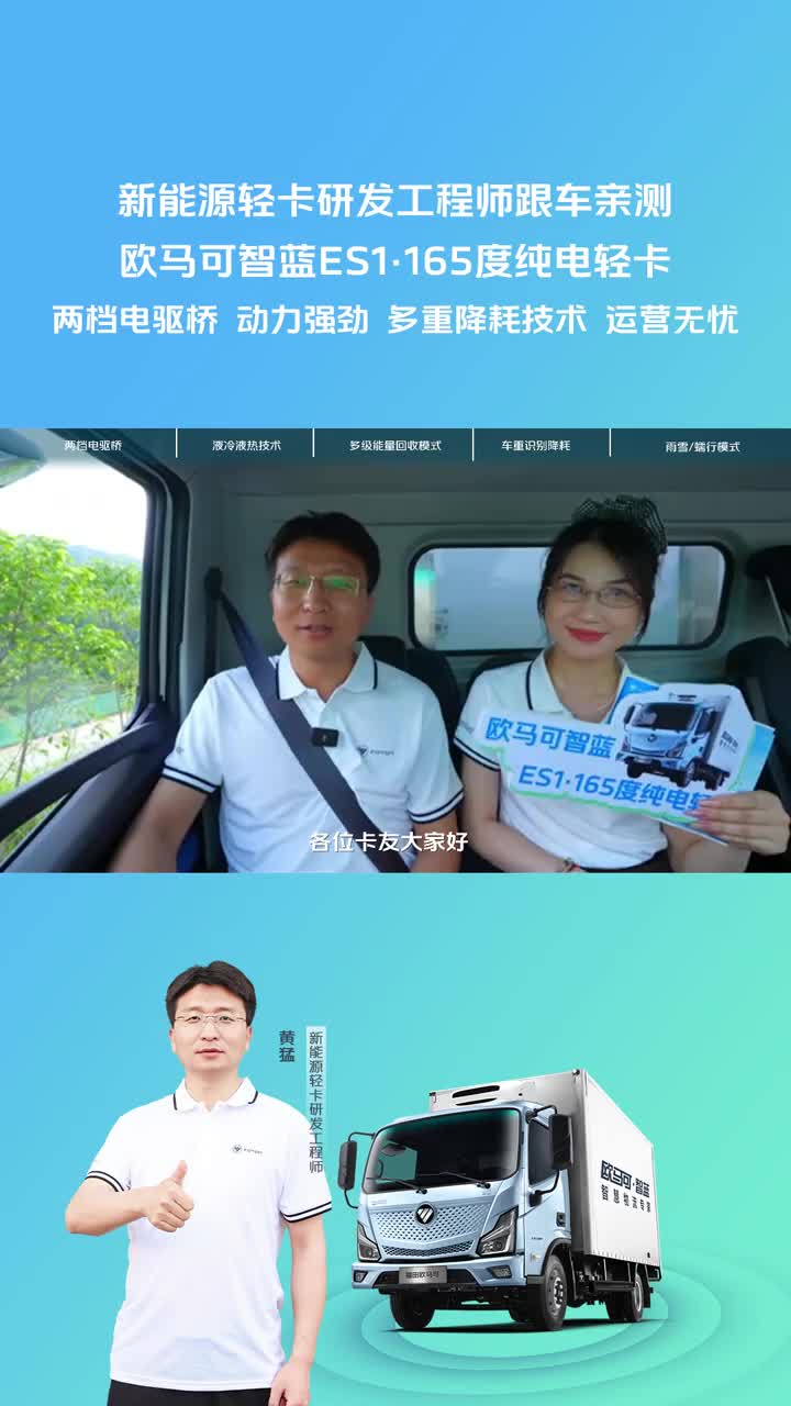智行多场景 领跑每一程欧马可智蓝ES1·165度纯电轻卡两档电驱桥 动力强劲多重降耗技术 运营无忧新能源轻卡研发工程师跟车亲测探