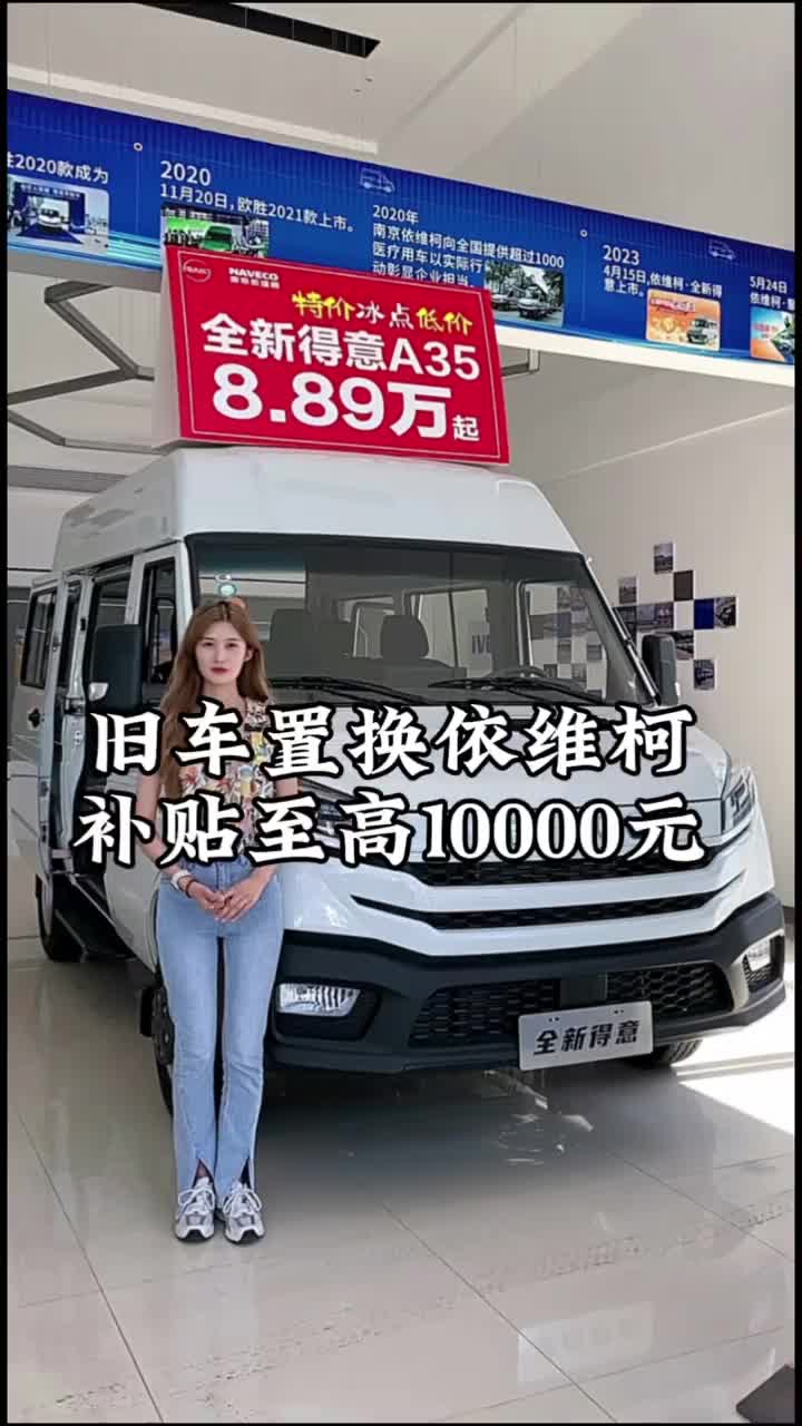 首付只需1000+，新车开回家依维柯 好车不等人补贴政策 我在六安遇见依维柯