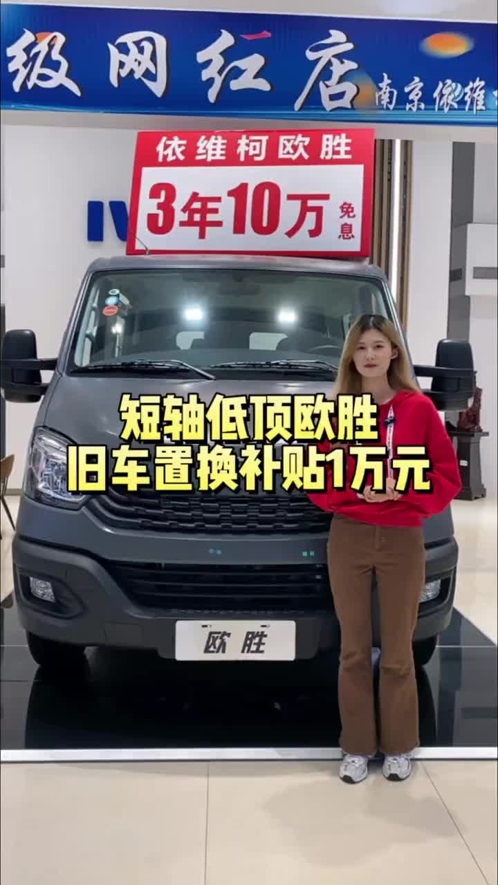 有旧车的老板开过来，可享受置换补贴1万元欧胜 南京依维柯每天推荐好车