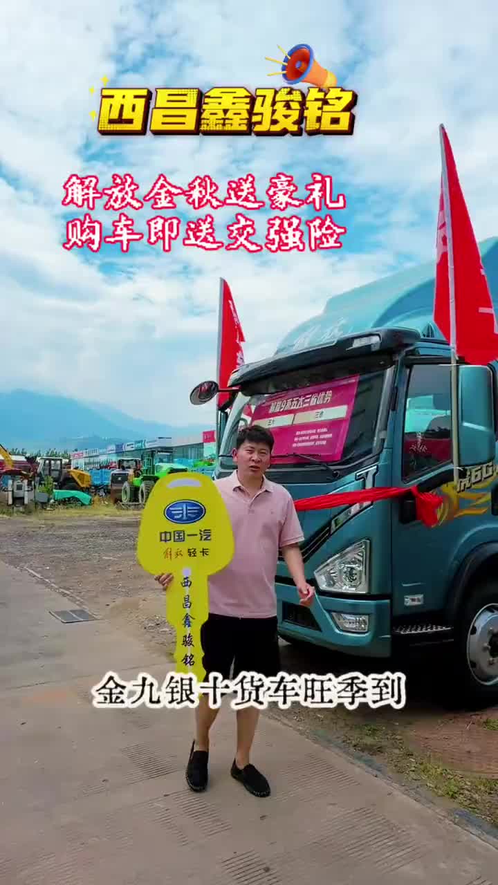 解放金秋送豪礼，购车即送交强险#解放轻卡9月促销季#西昌鑫骏铭