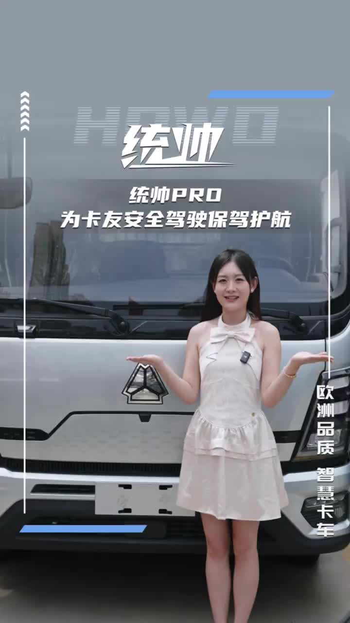 统帅PRO真的将安全性做到了极致，为卡友安全驾驶保驾护航。HOWO统帅 统帅PRO 全新一代统帅