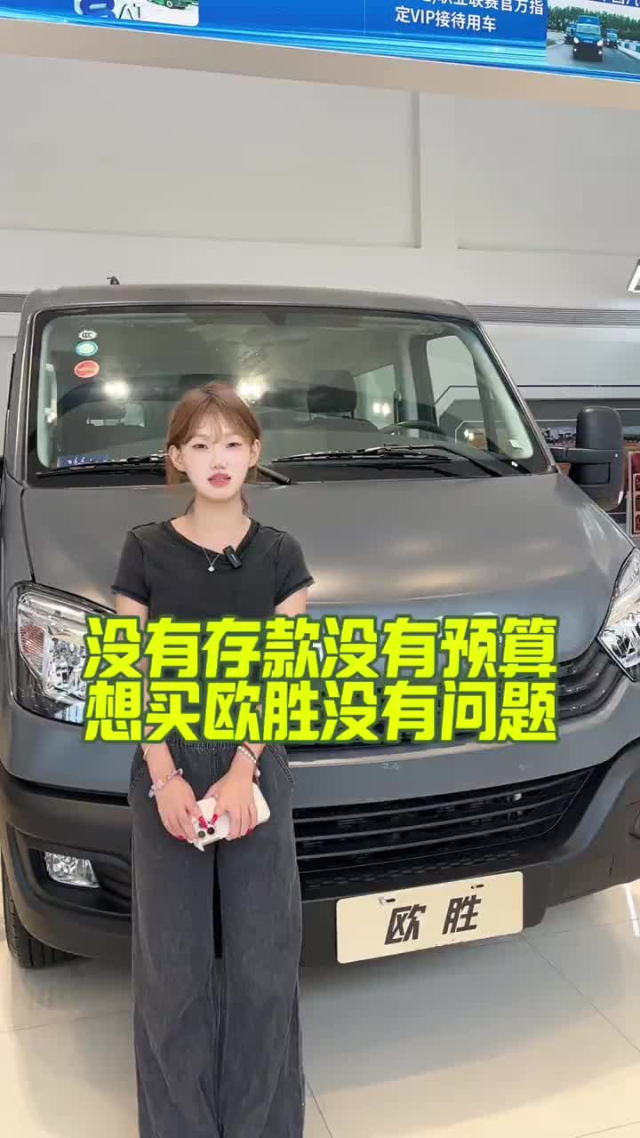 没有预算没有存款 想买车 没有问题欧胜 南京依维柯 客运 特惠价 安徽六安