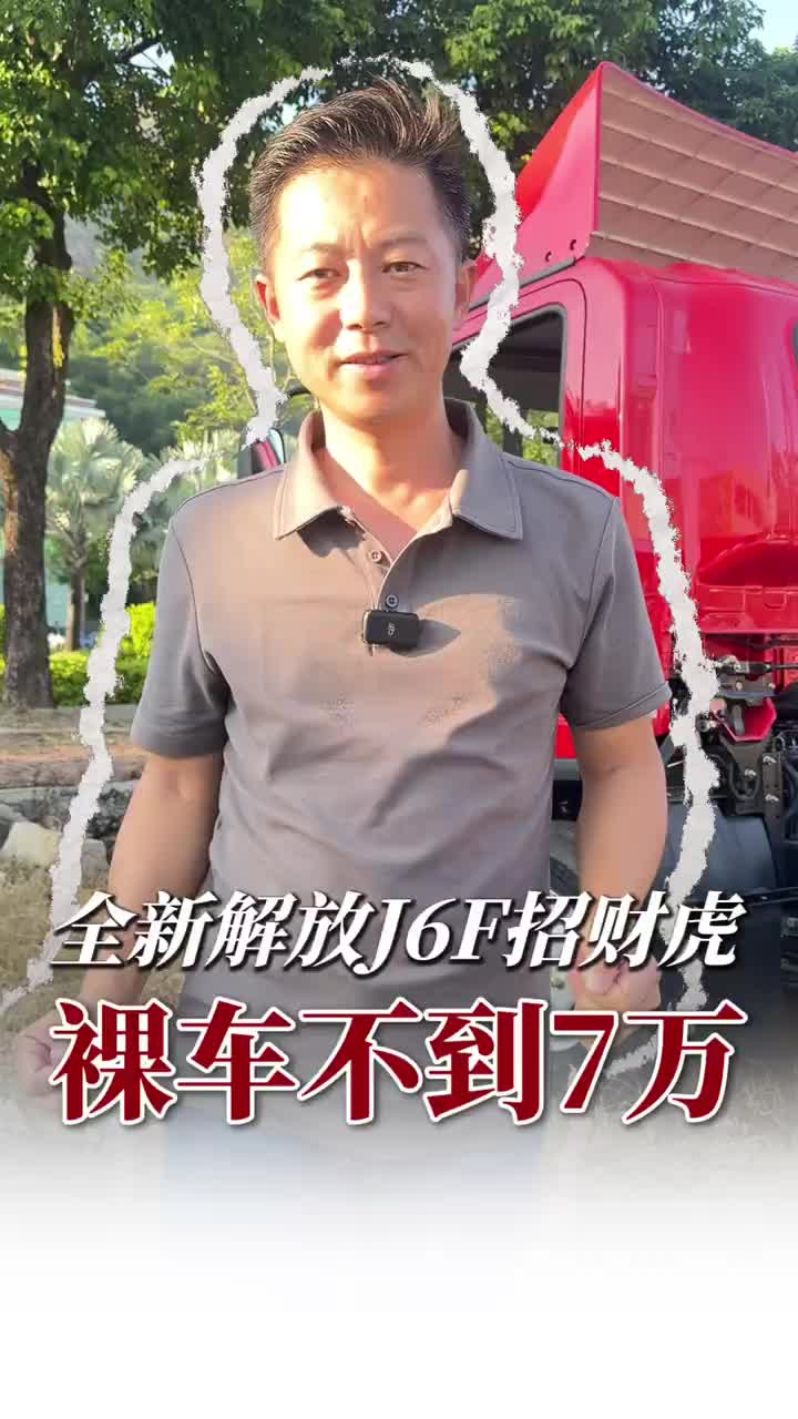 金九银十拉货选车攻略！7-8万认准解放J6F轻卡 金九银十购车节 解放轻卡 解放J6F 货车司机