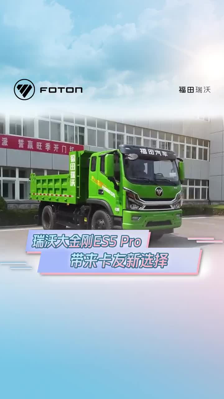 自卸运输杜绝脏乱差 瑞沃大金刚ES5 Pro带来卡友新选择自卸运输 瑞沃大金刚 福田瑞沃