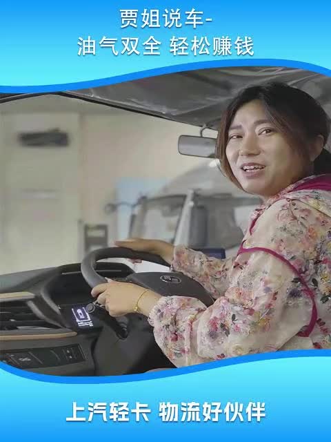 油气双全，轻松赚钱高效财富新路径，福星S100Q双燃料车带您驶向成功的快车道！上汽轻卡 双燃料车型 双燃料 双燃