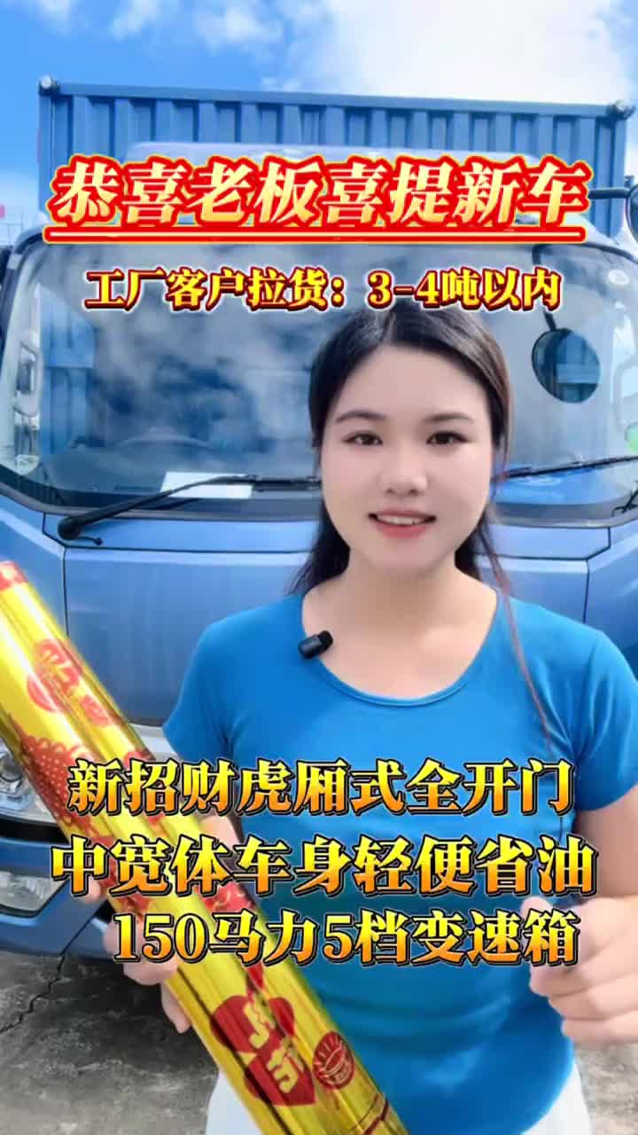 按需选车第四期：工厂拉货用，3-4吨，选新款招财虎，车身轻便省油，想做到上蓝牌车上路不怕