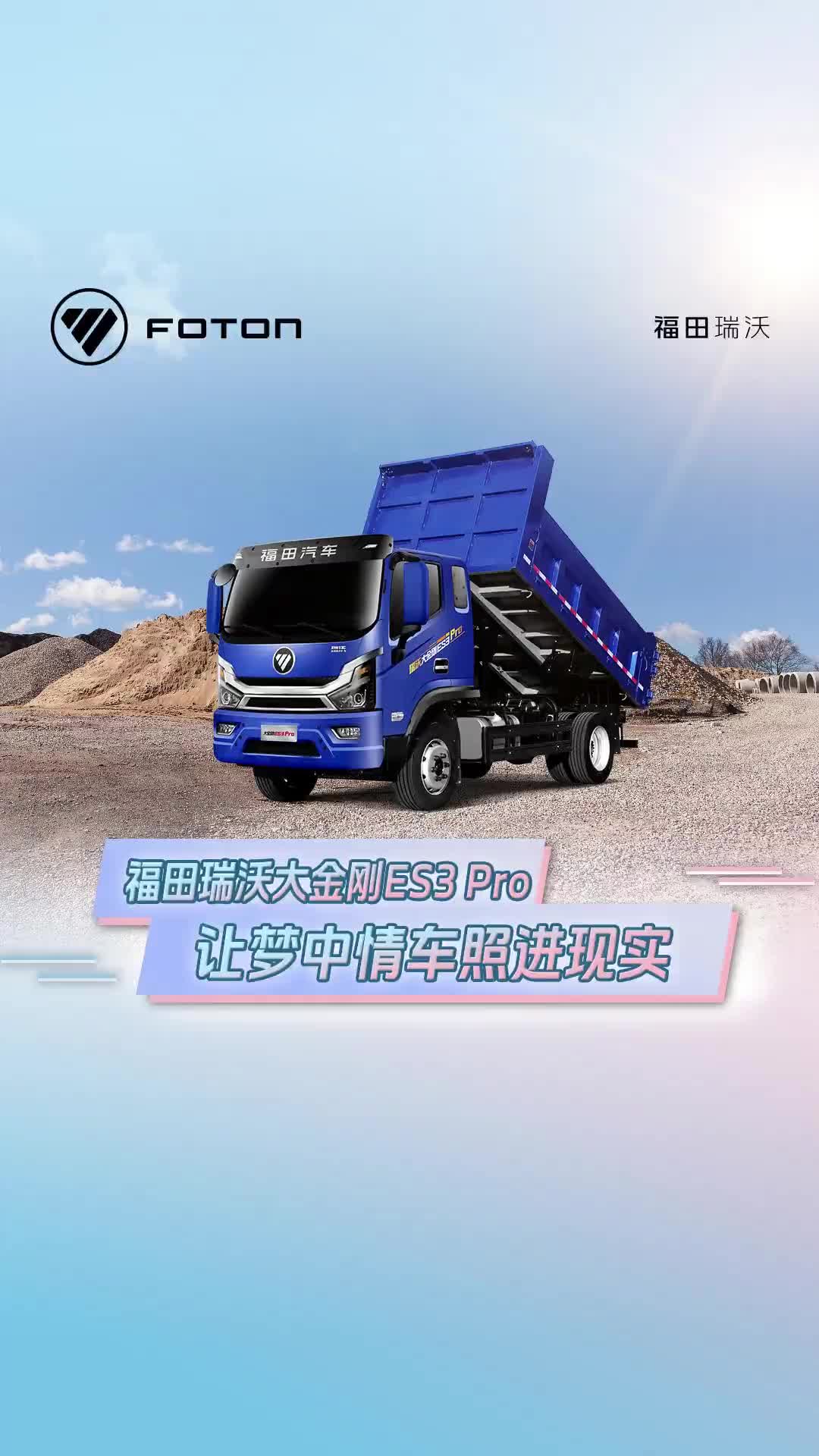 福田瑞沃 大金刚ES Pro系列工程车，让梦想情车照进现实。@福田空间站