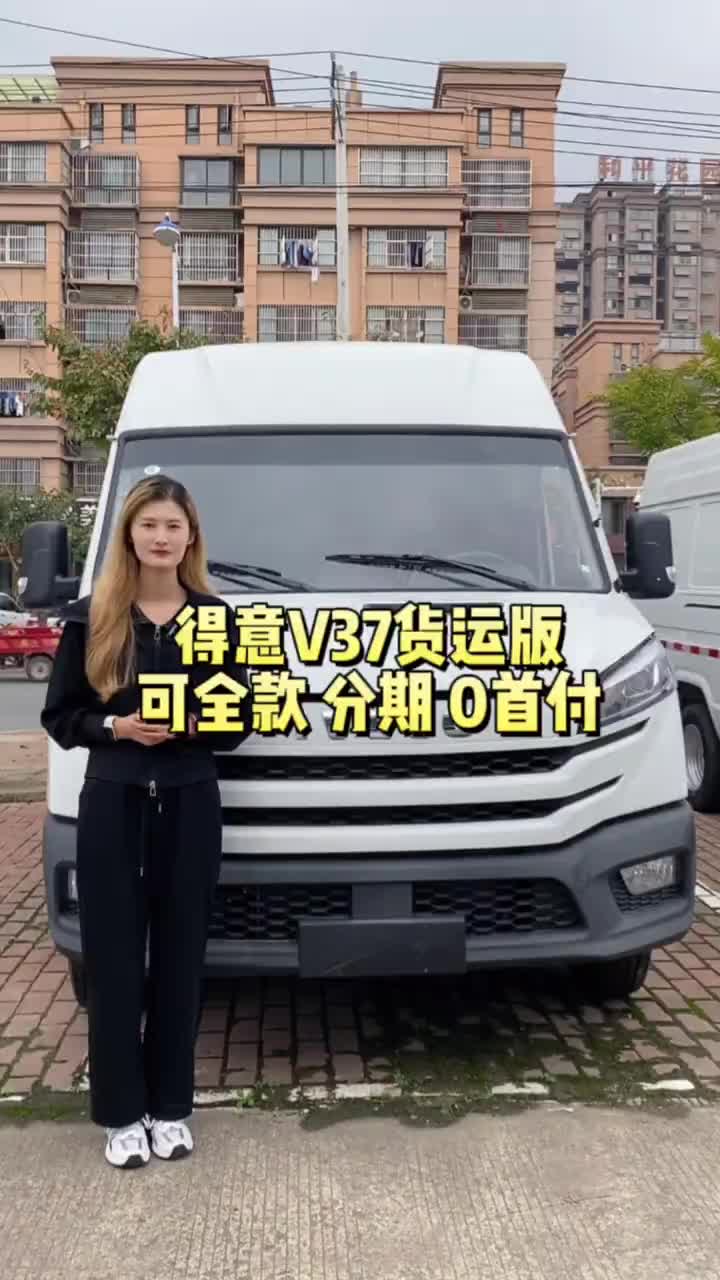 5米5货运V37，不大不小刚好依维柯 好车不等人 购车黄金季