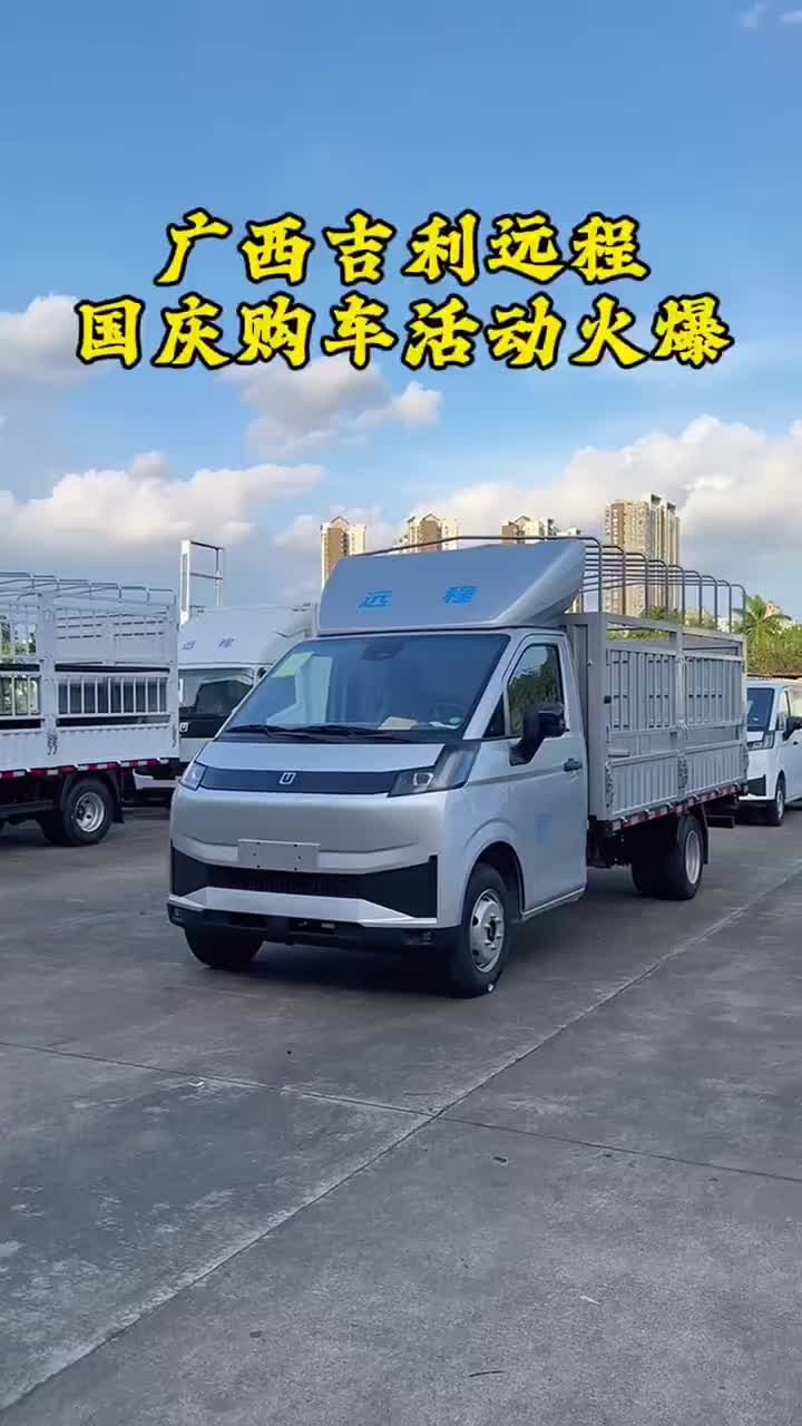 广西吉利远程国庆最后一天，购车现场活动火爆#吉利远程 #新能源货车 #新能源 找我锁定