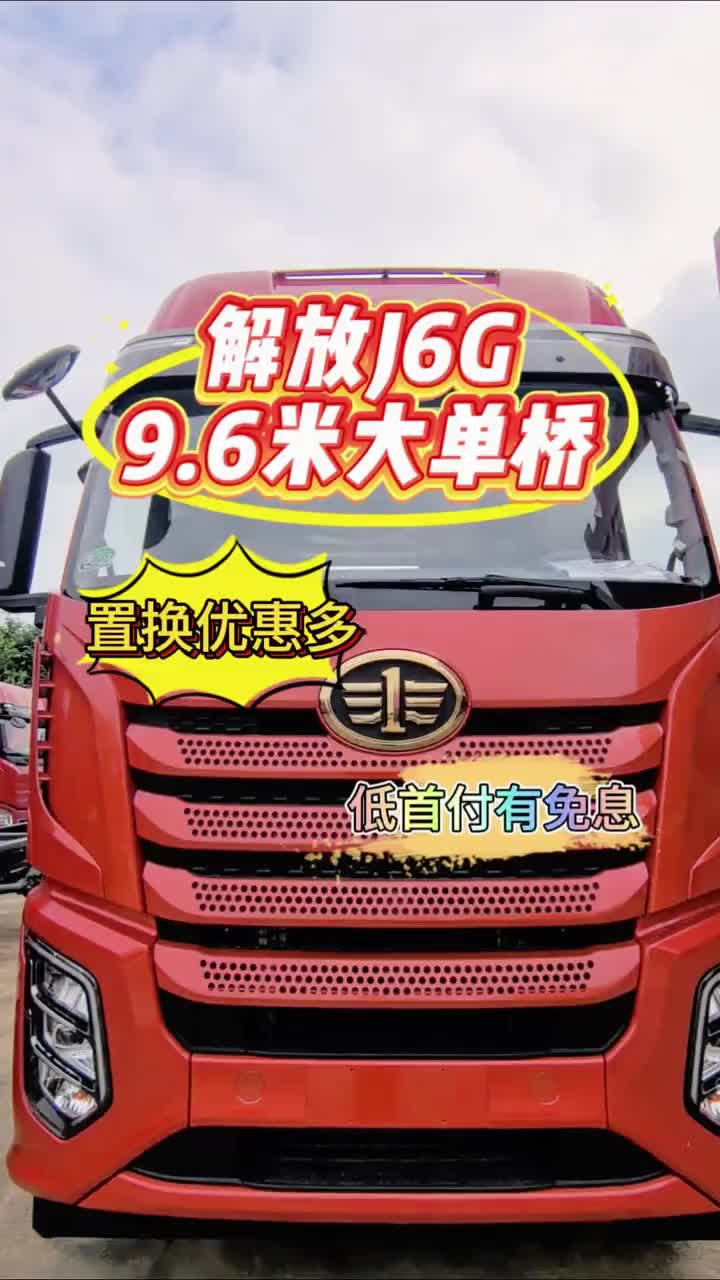 拉的多，跑的快，就选解放J6G，9.6米大单桥卡车 一汽解放 载货车 每日推荐好车 卡车司机