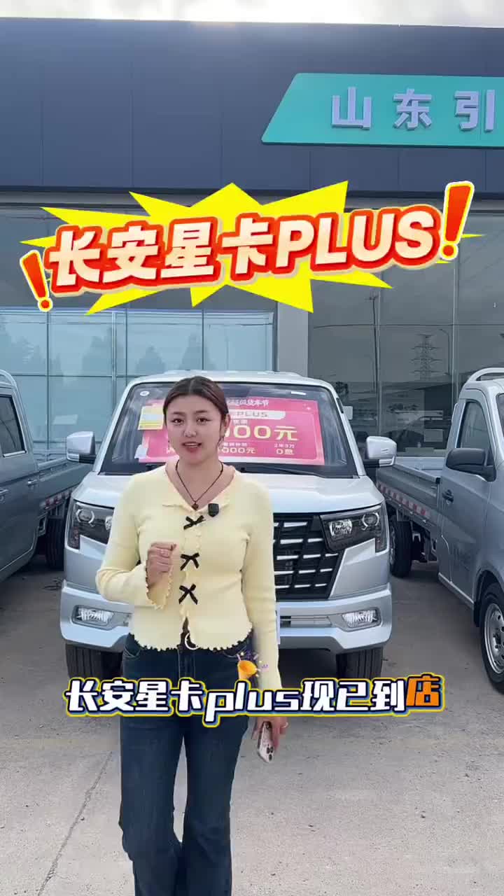 长安星卡PLUS #买货车就选长安凯程 #购车限时送666元油卡 #长安凯程国庆黄金周 #家国