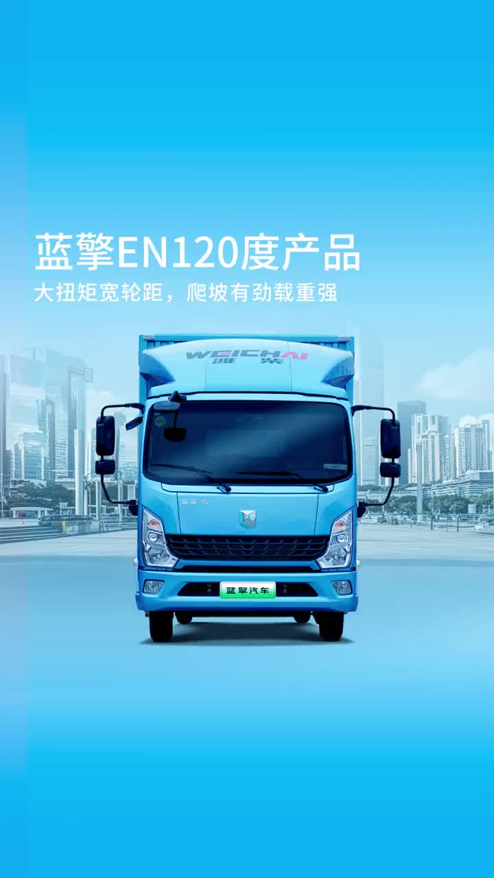 蓝擎EN120度产品搭载汇川165KW大电机，最大扭矩420N.m，爬坡有劲！升级1660宽轮距大后桥，载重强！蓝擎汽车 擎