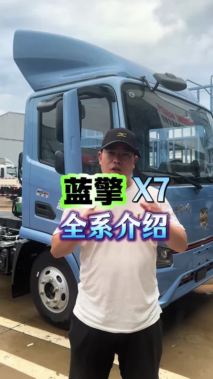 蓝擎X7全系介绍，总有一款适合你！蓝擎新能源 物流运输 全国卡友