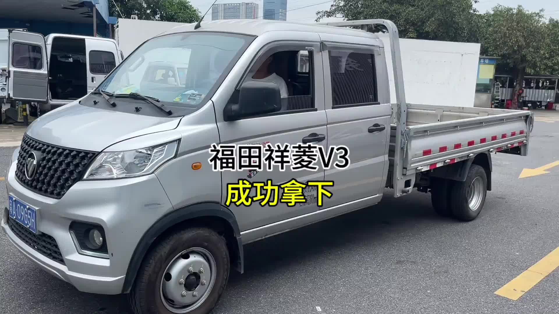 货拉拉小伙又买了一台二手货车，福田祥菱V3 货拉拉 一个努力搬砖的小伙子
