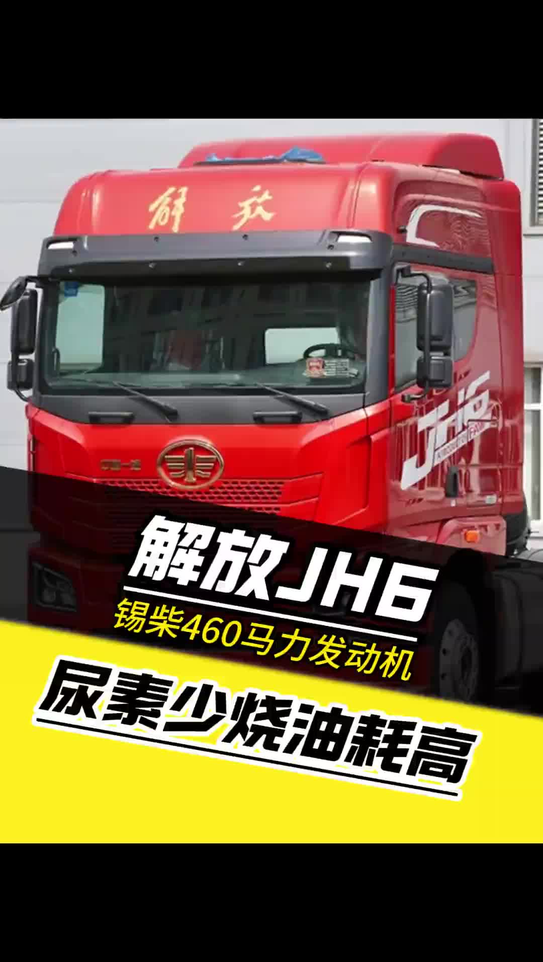 解放JH6锡柴460马力发动机，第一视角带你修车 卡车维修柴油电喷后处理维修 柴油电喷维修 不烧尿素维修 第一视角修车