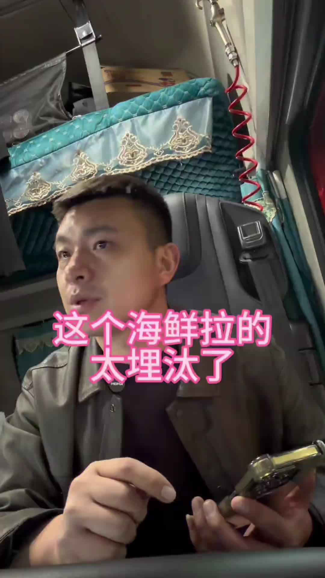 这一趟太难了，海鲜跟俺没缘，门子也碰坏了，压车费也不想出，最生气的是早上挨一顿怼卡车司机记录日常 卡车人的心酸