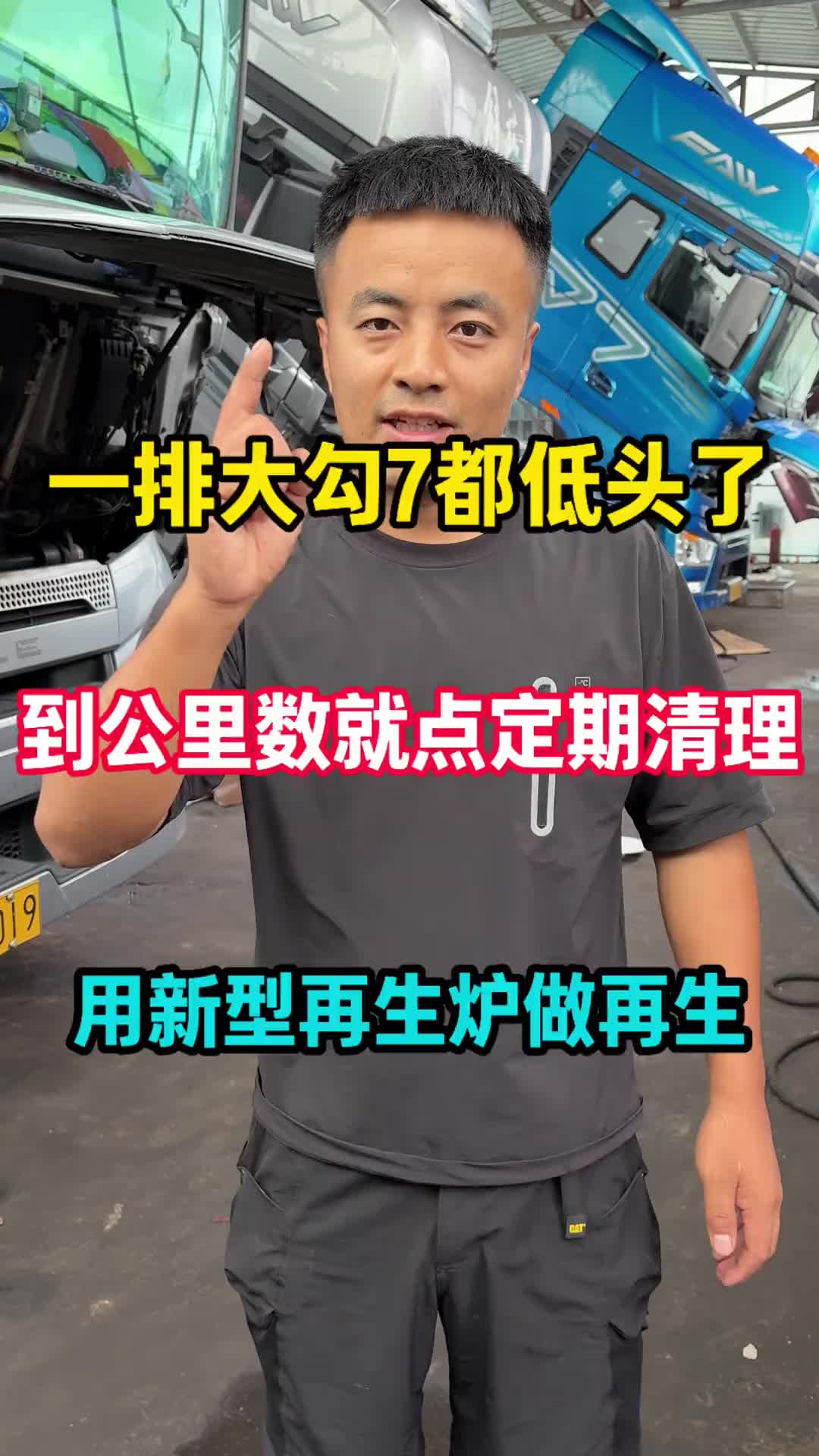 一排大勾7都低头了，到公里数就点定期清理，用新型再生炉做再生 卡车