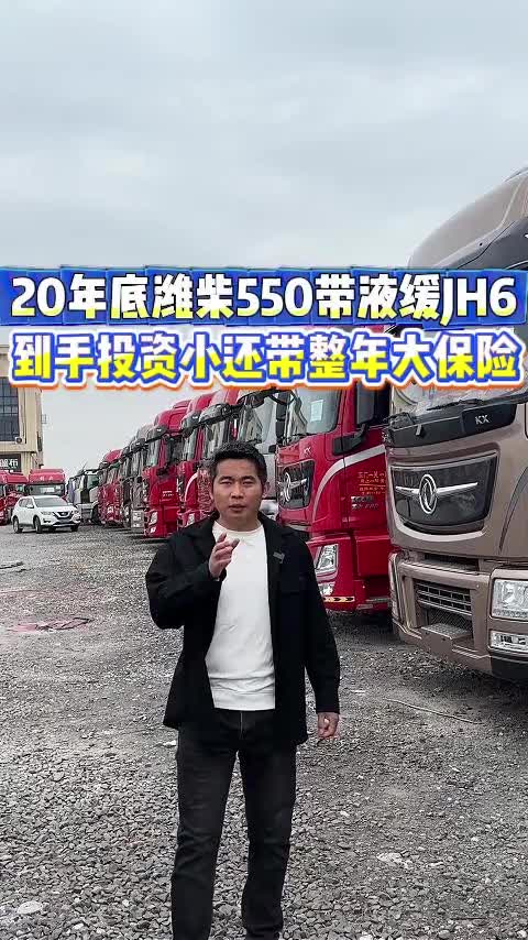 20年底潍柴550带液缓JH6 到手投资小还带整年大保险 货车牵引车二手货车二手牵引车全国卡友
