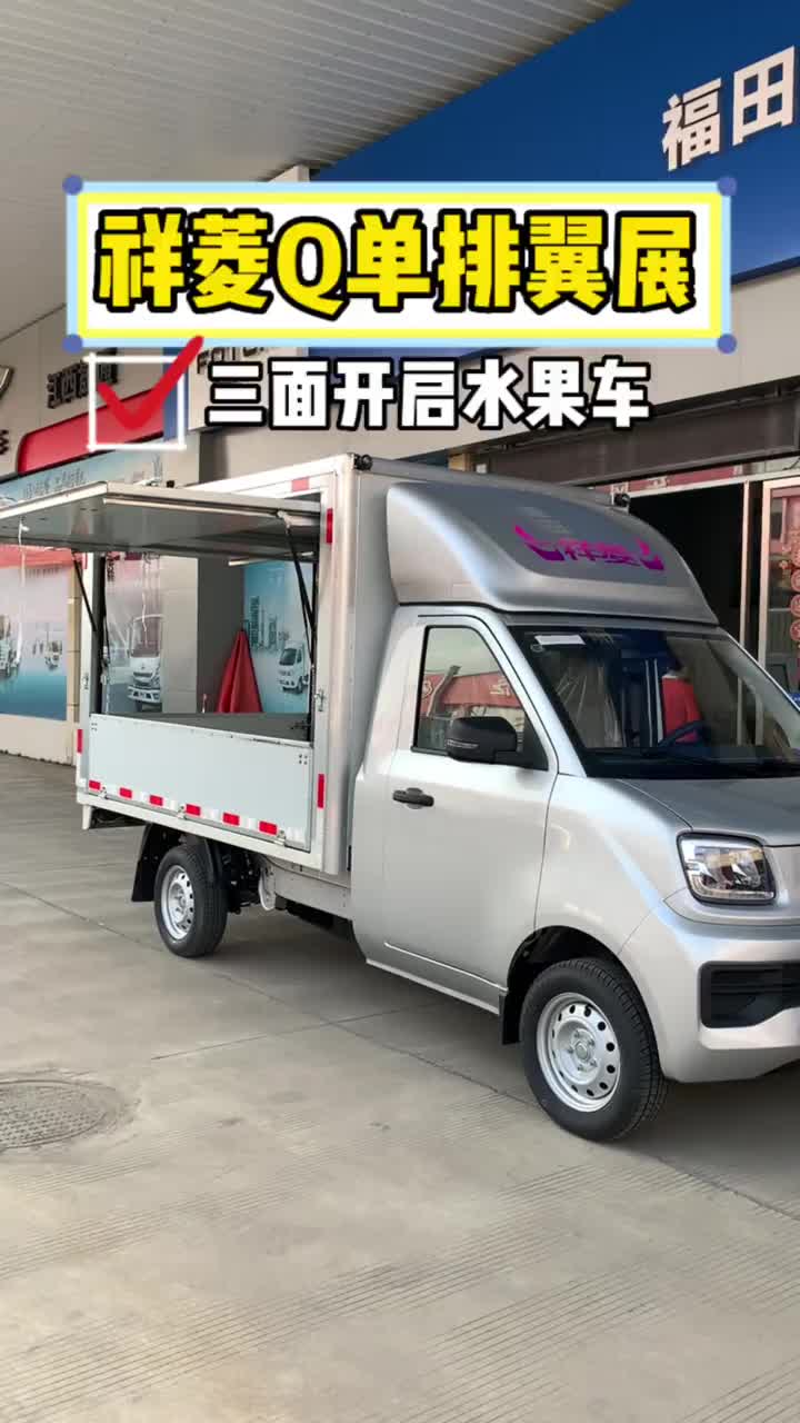 新款祥菱Q单排翼展三面可开启水果车 1.6排量带大屏空调 祥菱Q 祥菱 水果车 福田祥菱价遇618 祥菱V5宽体重载小