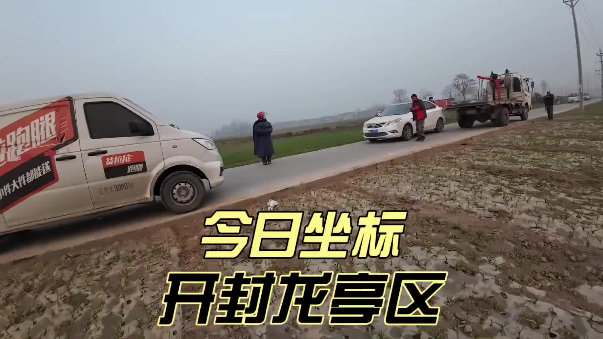 今天跑货拉拉接单从老家通许到了郑州，晚上到了开封龙亭区。 vlog日常 日常生活 vlog十亿流量扶持计划 货拉拉 记