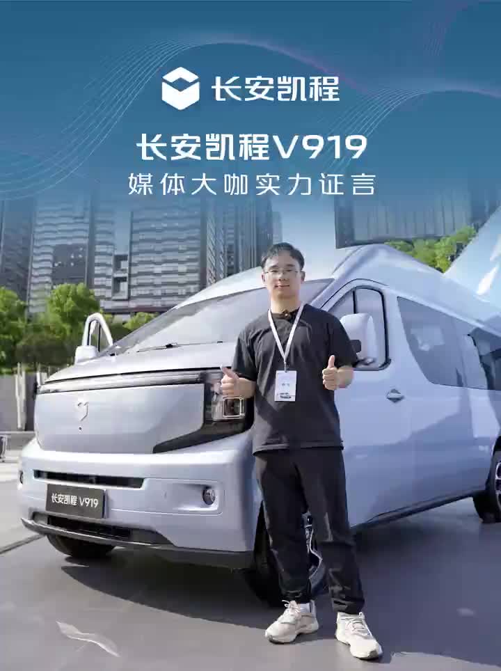 专业媒体大咖实力证言，长安凯程V919究竟有哪些优点？来听他们的分享 陆地航班V你而来 en版回到夏天 长安凯程V919全