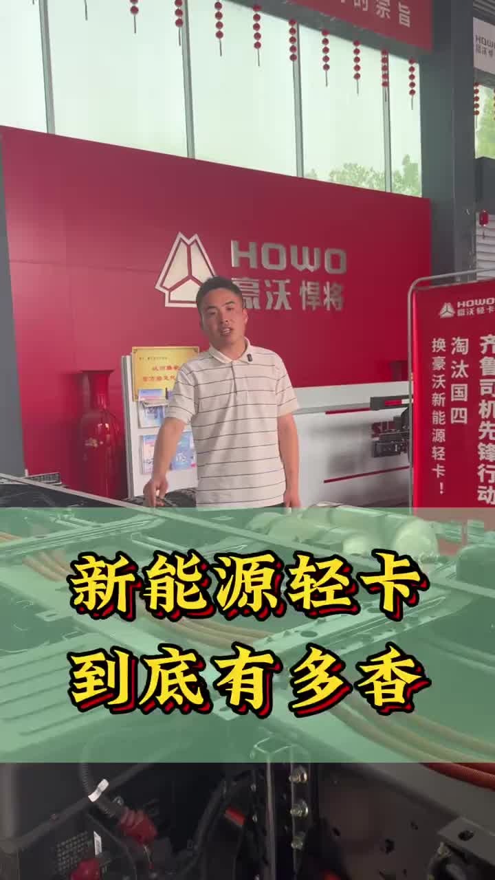 #howo新能源轻卡 #轻卡货车 #中国重汽 #豪沃轻卡 @山东省博兴县永信汽车贸易有限公司