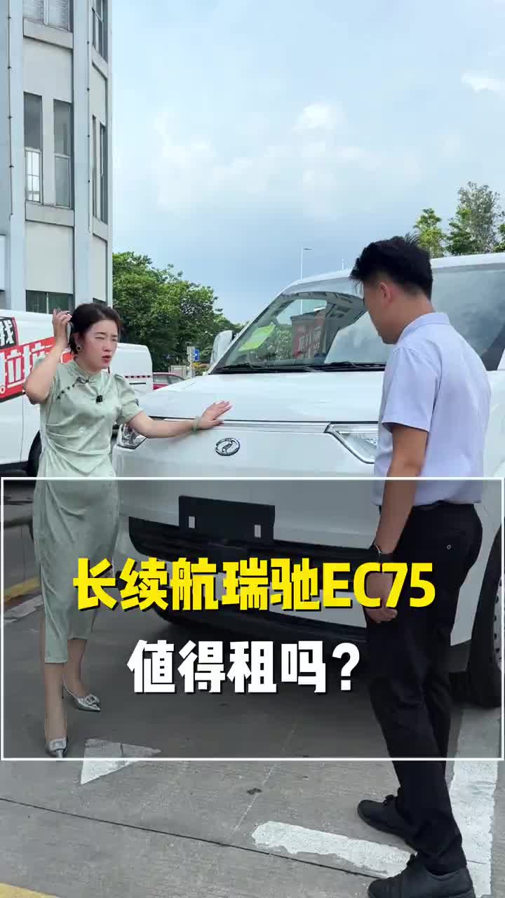 恒聚环新能源恒聚环车队 现在新能源货车新品不断出现，价格也是不断下降，瑞驰EC75高冷的价格现在也降价了恒聚环新能源 恒聚环