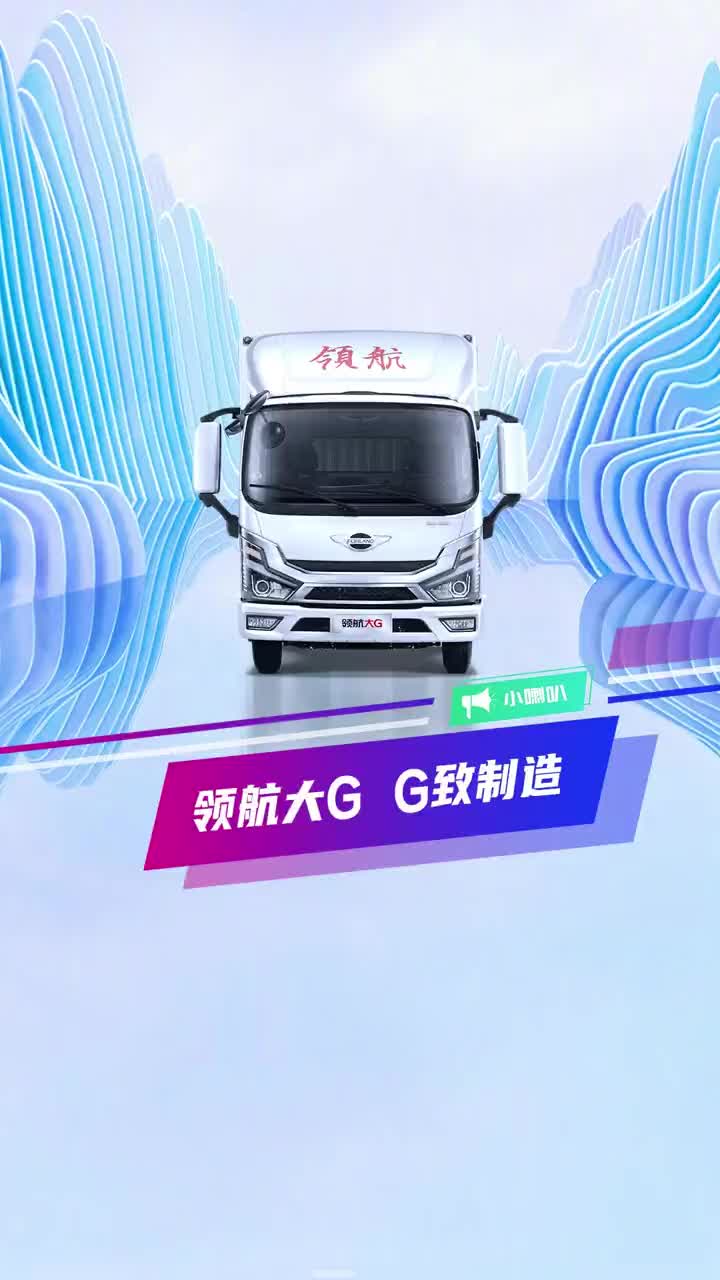 福田领航大G，全新领航轻卡跃级而来。领航卡车