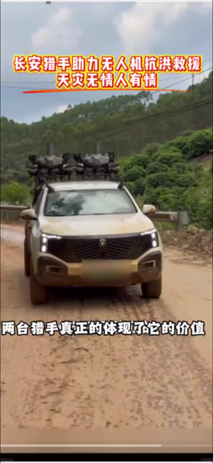 长安猎手与广西人民站在一起 #全电作业增程皮卡 #长安猎手助力无人机救援 #广西抗洪#