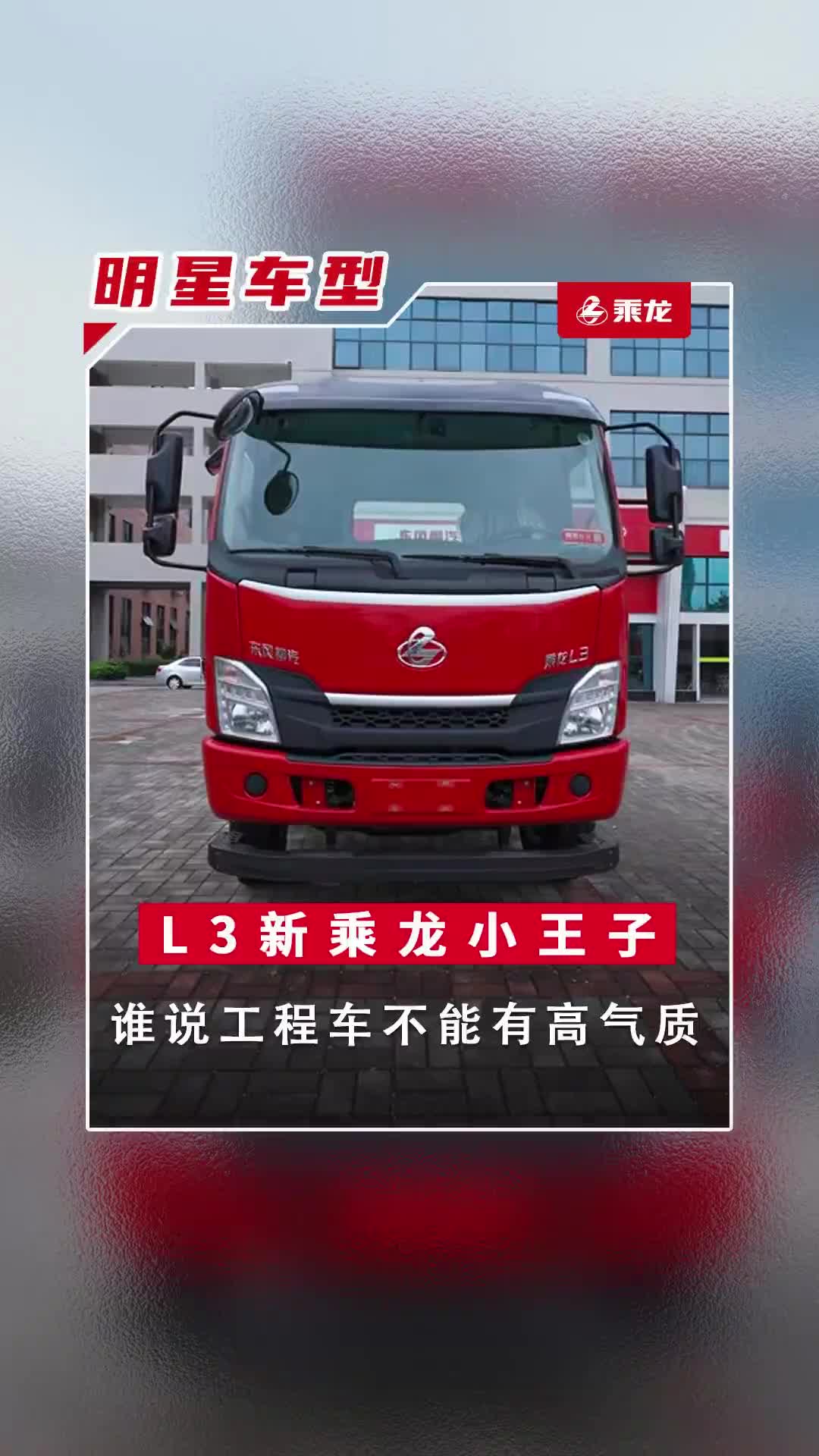 当运输王子碰到L3新乘龙小王子,会擦出什么火花来乘龙卡车 工程车 乘龙L3