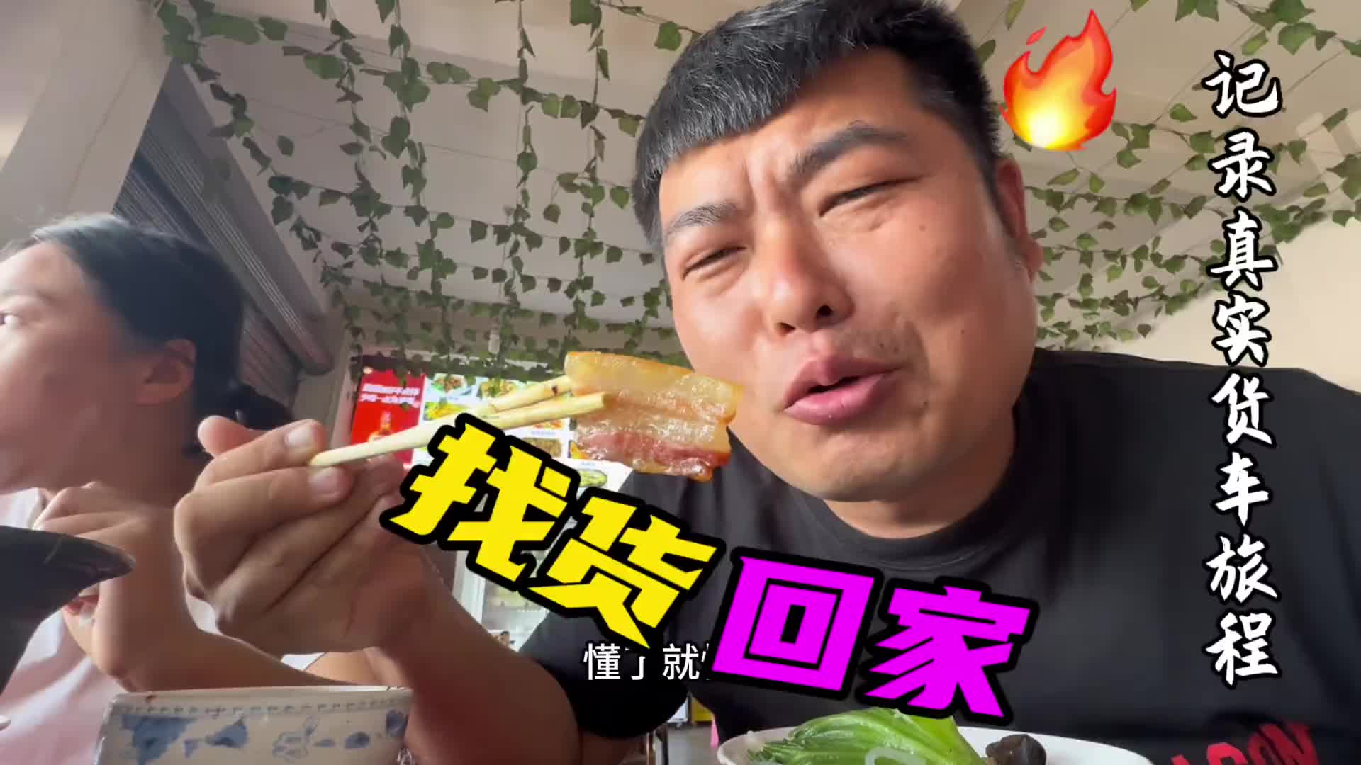 终于可以回家了 在云南趴窝两天，以为晚上又要大理V8了，没想到来活了，回家修保险杠去！vlog日常 货车司机 马小天 好