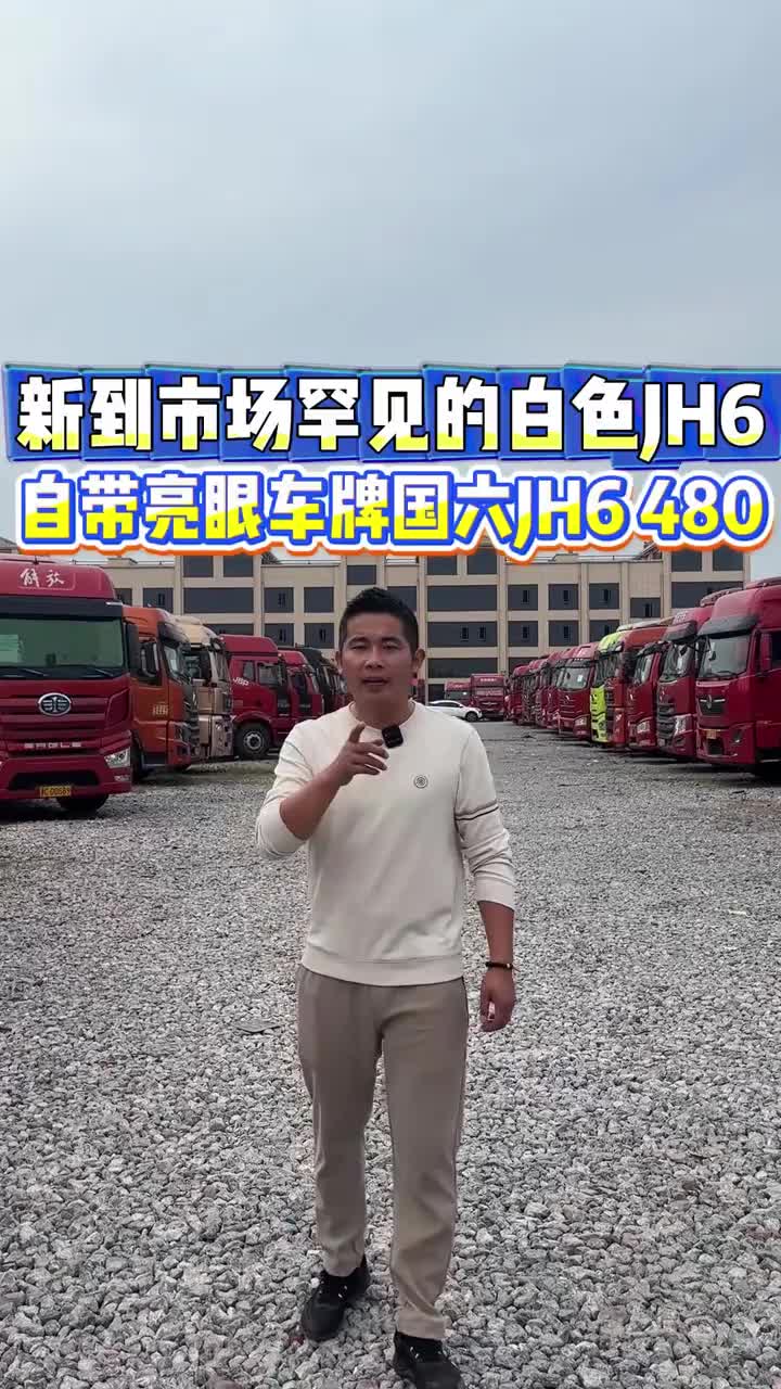 新到市场罕见的白色JH6 自带亮眼车牌JH6 480 货车牵引车二手货车二手牵引车全国卡友