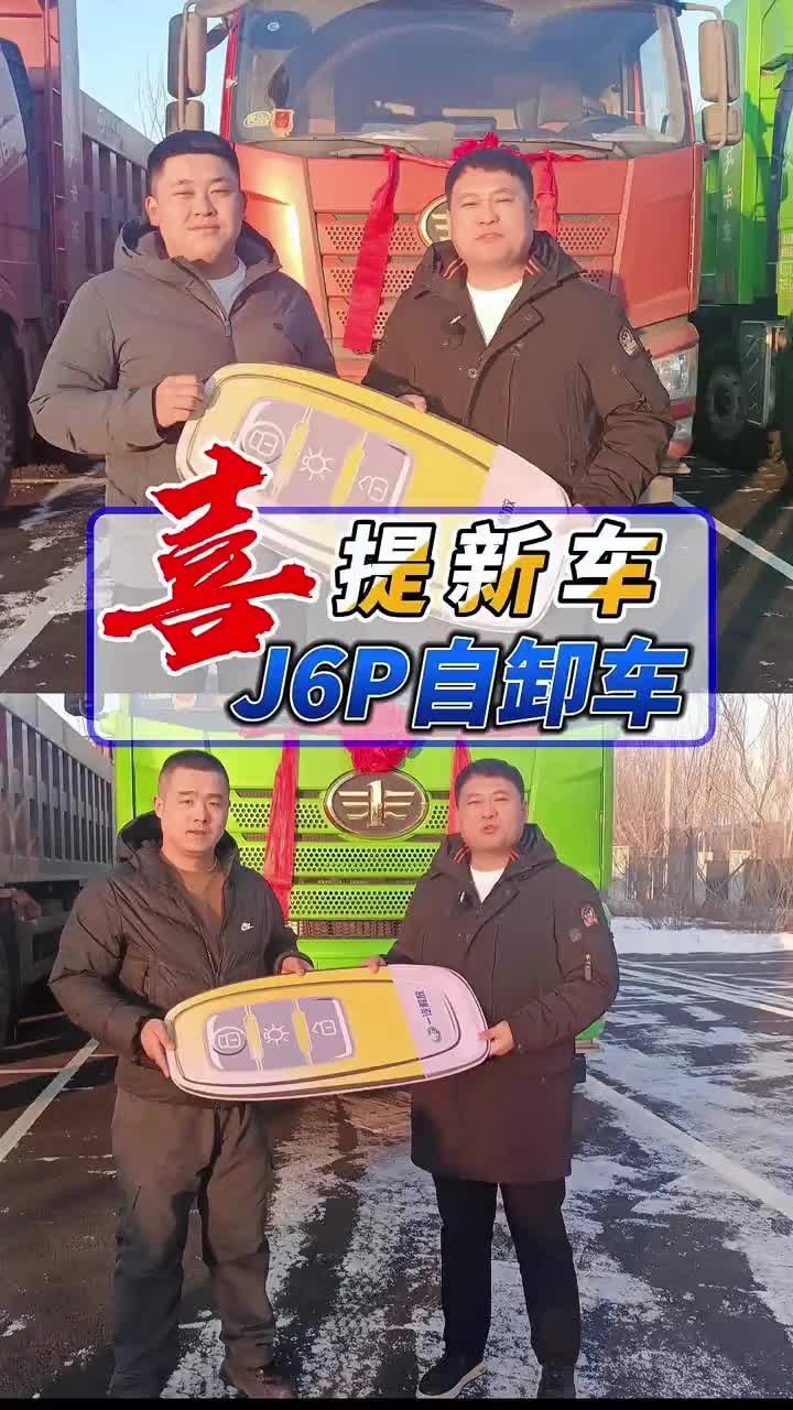【提车啦】自卸车提车了！！恭喜大哥喜提新车，祝大哥一路平安发大财！！解放J6p 自卸车！快来看看吧物流运输 运输 哈尔滨