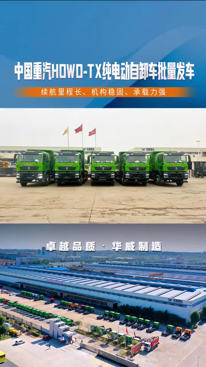 钢铁洪流！豪沃TX纯电自卸车列阵出征，零碳基建启航！专用车厂家华威专用车自卸车中国重汽湖北华威