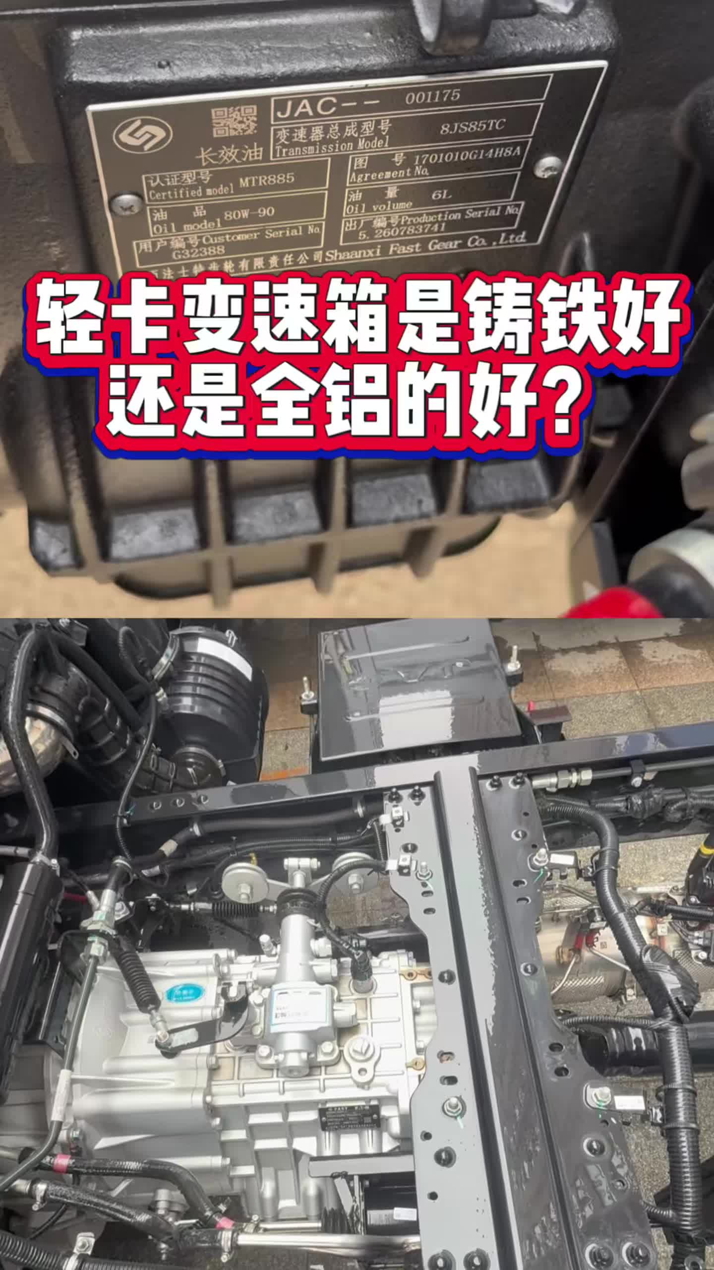 轻卡变速箱是铸铁的好还是全铝的好？#汽车最重要的零件 #变速箱 #江淮1卡帅铃#卡车司机