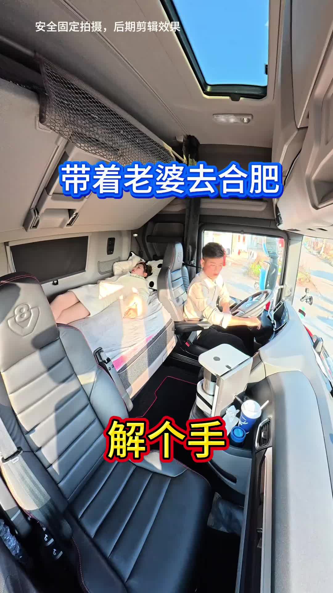 斯堪尼亚回家，带着老婆一起去把乌龟变成兔子卡车夫妻