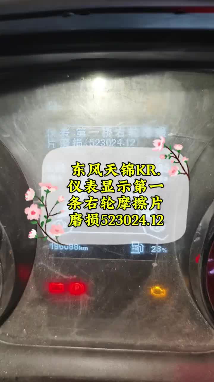 刹车提片报警指示灯提示灯 东风天锦KR.仪表显示第一条右轮摩擦片磨损523024.12刹车蹄片磨损指示灯 东风天锦KR专修