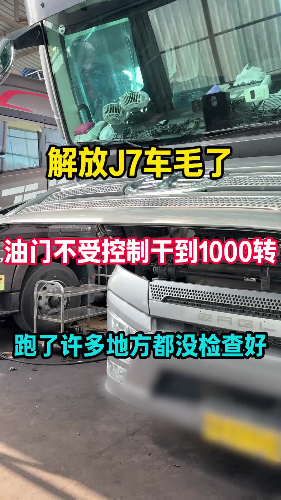 解放J7车毛了，油门不受控制干到1000转，跑许多地方没修好 卡车 维修