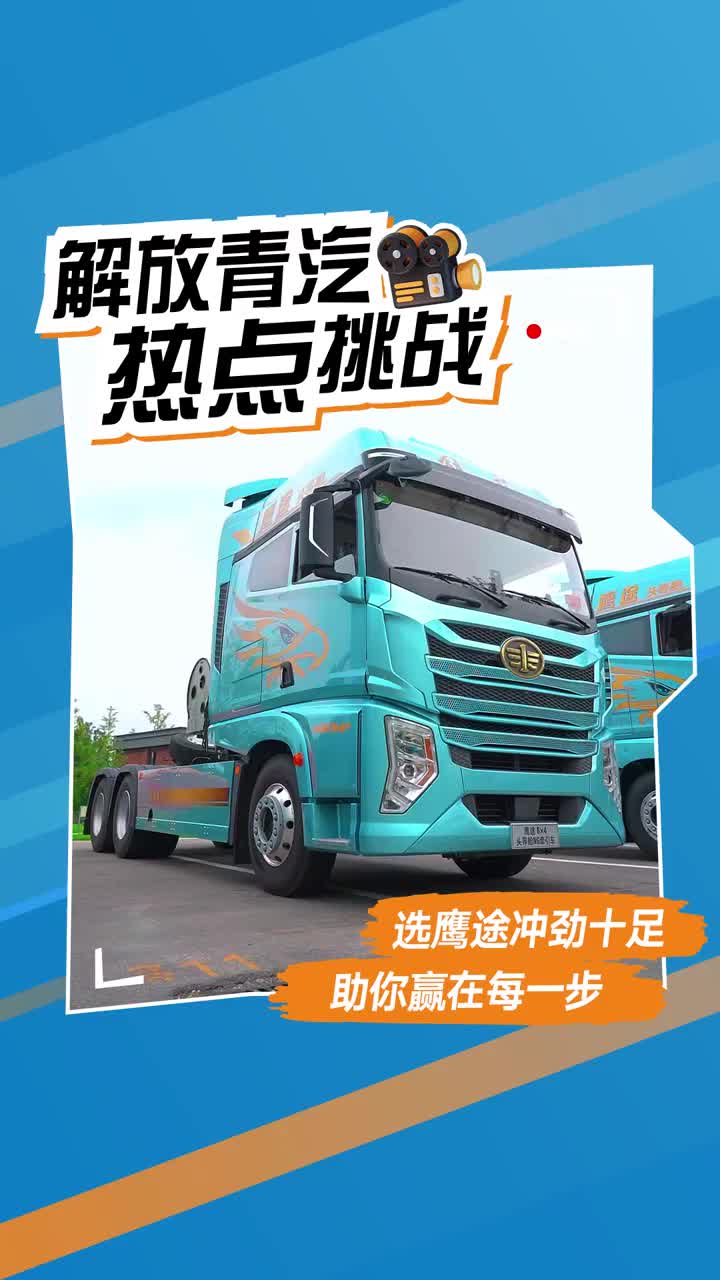 霸气的解放鹰途配上欢快的歌曲，舒适的驾驶室配上强劲的动力，你就说好不好就完了！心花怒放开解放 解放青岛征服每一条路 JH6