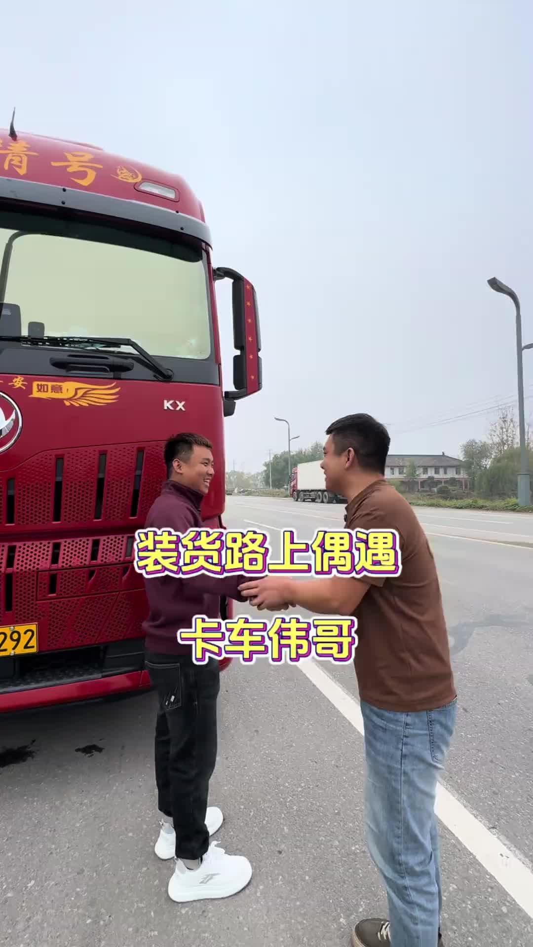 这也太巧了，装货的路上偶遇伟哥……用抖音记录卡车生活 记录卡车生活