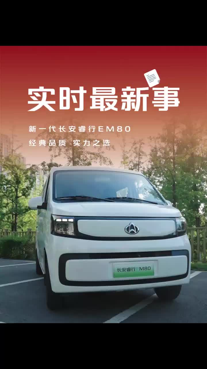 新一代长安睿行EM80，兼顾商用与家用，品质证明实力，限时福利来袭，轻松入手不要错过！新一代长安睿行EM80长安凯程818狂