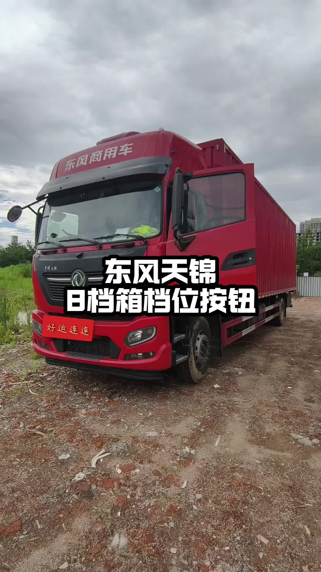 货车八档箱挂档教程，货车按钮讲解国六再生。新手九米六半挂货车司机实战培训正规靠谱单位。b2新手培训 a2新手司机 每天一个