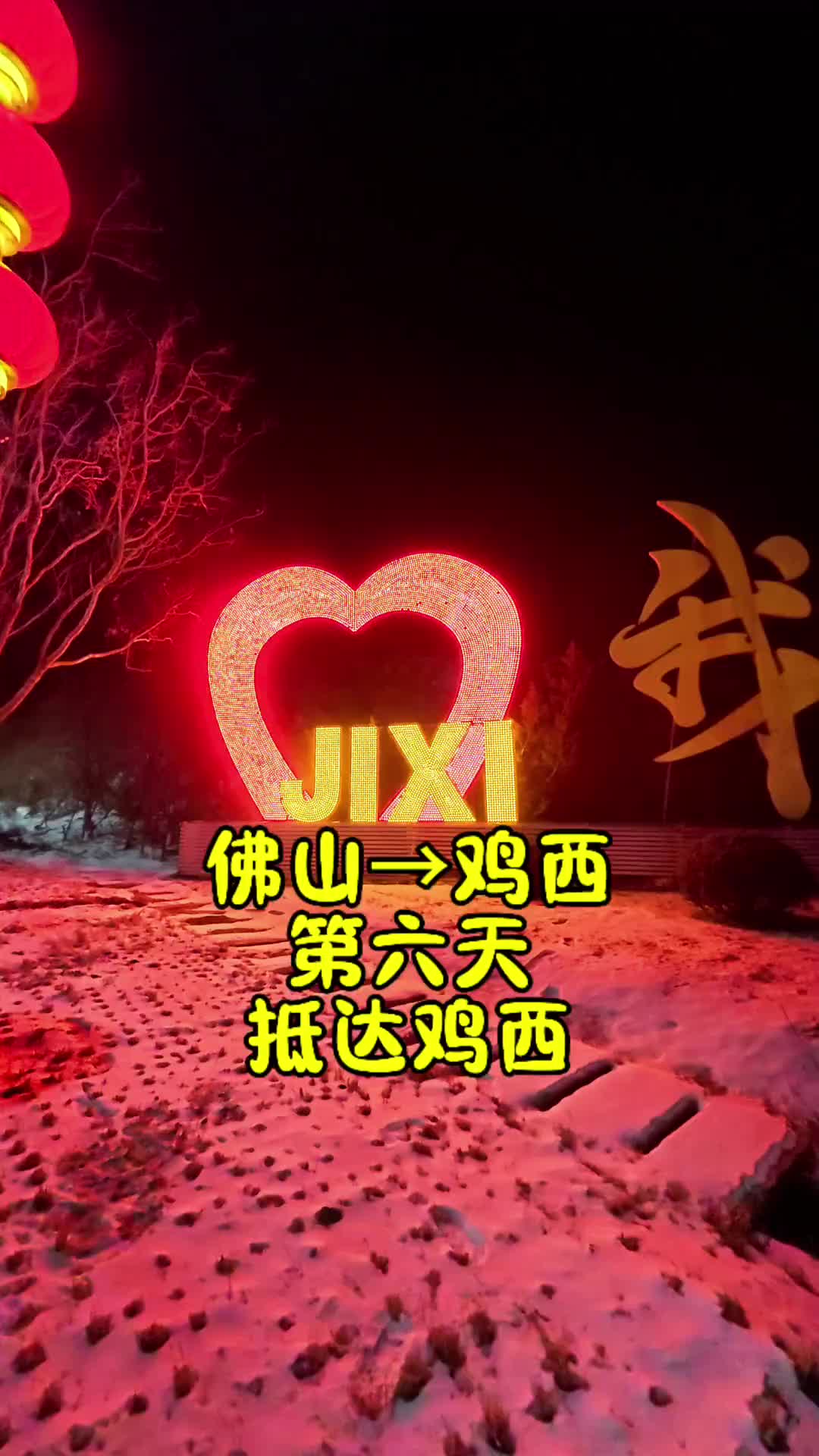 佛山到鸡西平安落地。卡车司机 记录卡车生活 日常vlog