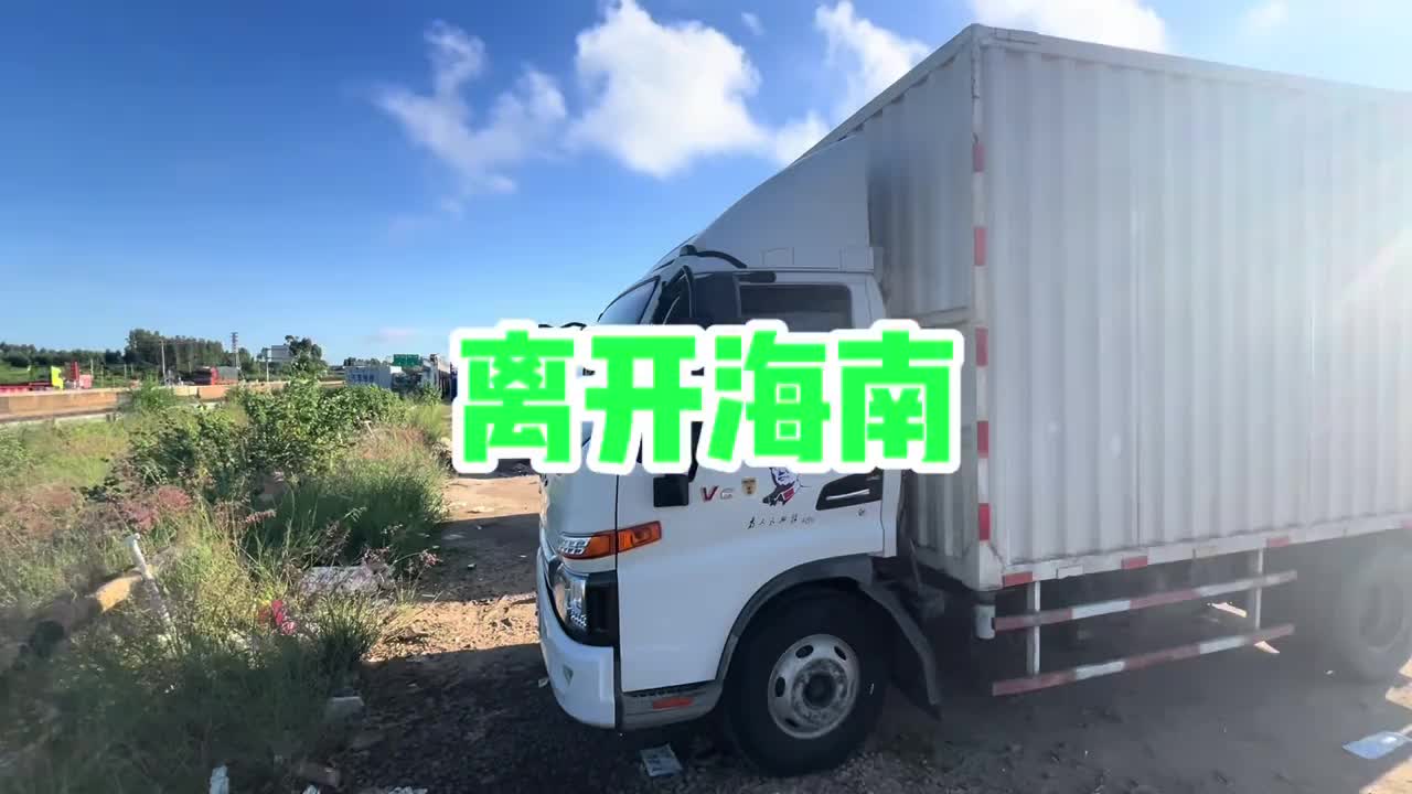 海南出发，原路返回，前往浙江，又是大丰收。4米2蓝牌货车 晒出拉货日常 用抖音记录卡车生活 拉货 晒出拉货日常