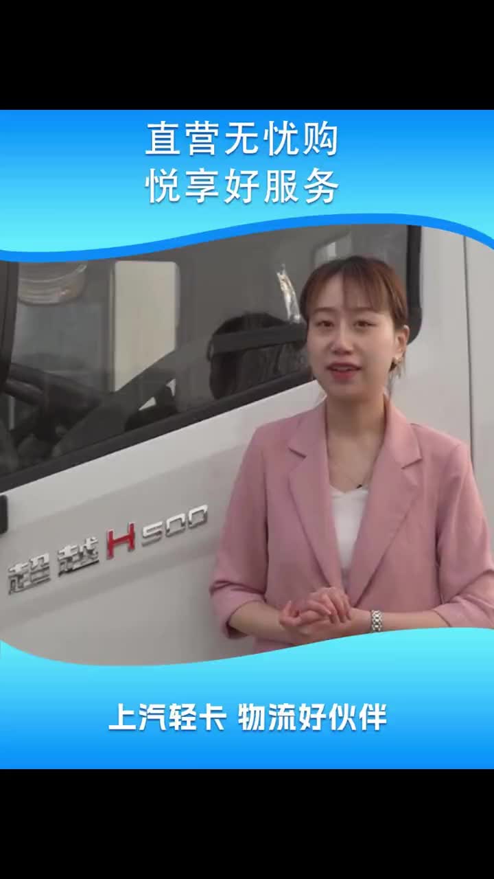  悦享好服务，购车更轻松！ 上汽轻卡，厂家直营，品质保障！ 购车无忧，服务到位！上汽轻卡 直营店 轻卡 小卡 售